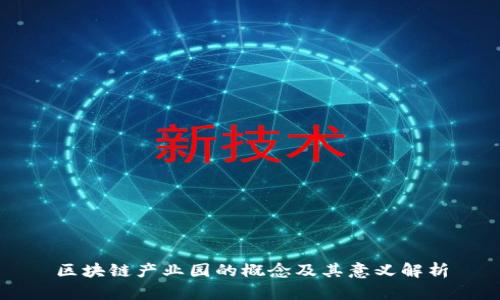 区块链产业园的概念及其意义解析